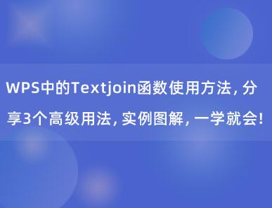 WPS中的Textjoin函数使用方法，分享3个高级用法，实例图解，一学就会！